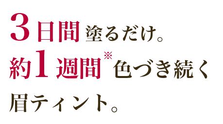 3日間塗るだけ。約1週間色づき続く眉テイスト。