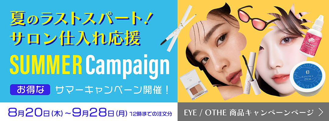 お得なサマーキャンペーン開催！（EYE/OTHER キャンペーン）