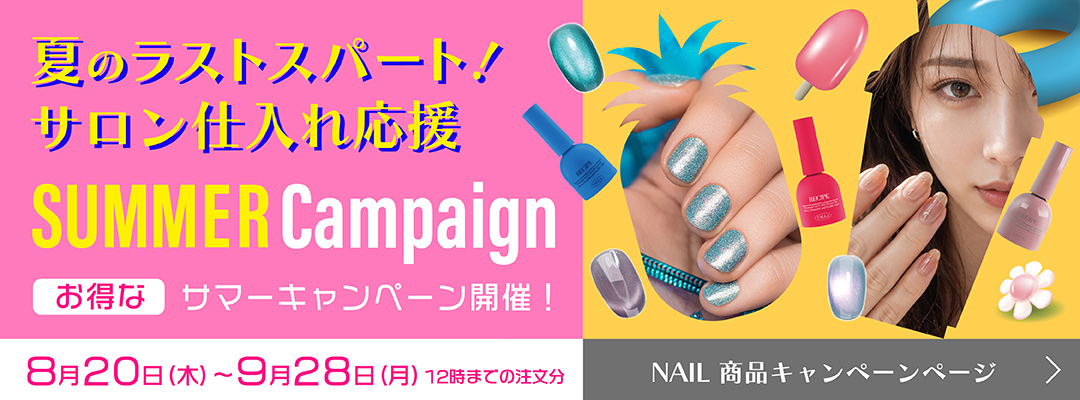 お得なサマーキャンペーン開催！（NAILキャンペーン）