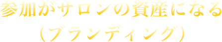 参加がサロンの資産になる(ブランディング)