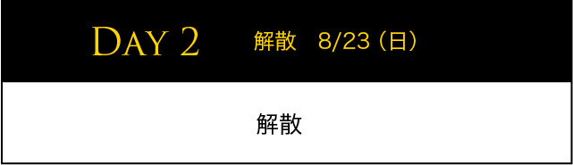 DAY2 解散 8/23（日）解散
