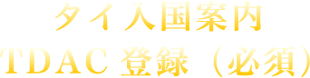 タイ入国案内 TDAC登録（必須）