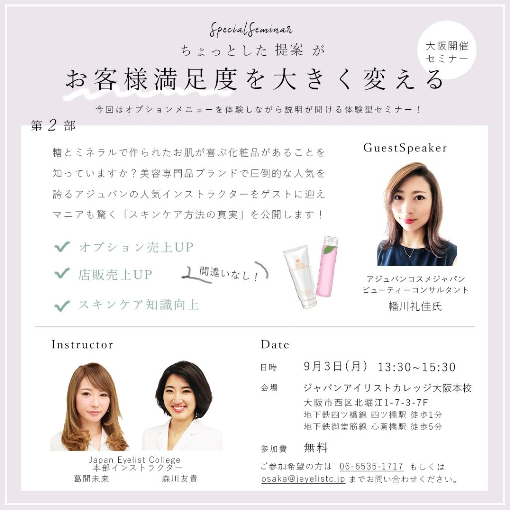 大阪 人気セミナー2部も残り枠わずか スリービューティーブログ Threebeauty Blog マツエク商材 アイブロウ商材 Three Beautyオンラインストア