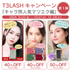 T3 LASHキャンペーン第1弾✨新商品ワンホンエクステ対象❣️❣️