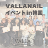 VALLA NAIL スペシャルイベント✨㏌韓国
