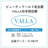 VALLA出展決定‼‼ビューティワールド名古屋に上陸✨