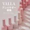 【VALLA】VALLA JAPAN公式アンバサダー募集💅✨