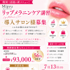 💋【導入サロン様募集】韓国で話題の「リップメラニンケア」とは？客単価アップにつながる新メニューをご紹介