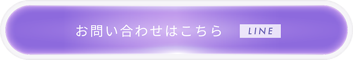 お問い合わせはLINEから