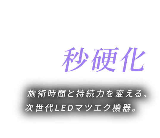 最短1秒硬化。施術時間と持続力を変える、次世代LEDマツエク機器。