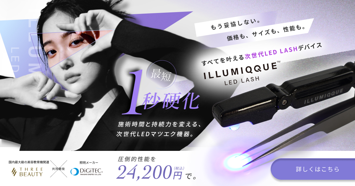 LEDまつげエクステ｜イルミークエルイーディーラッシュ｜スリー