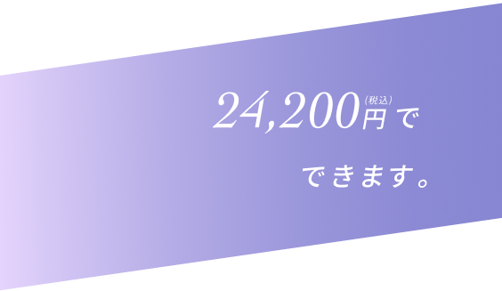 その悩み、24,200円（税込）で解決できます。