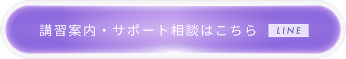 講習案内・サポート相談はLINEから
