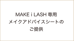 MAKE i LASH 専用メイクアドバイスシートのご提供