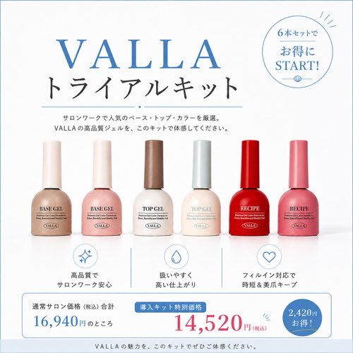 VALLAトライアルキット