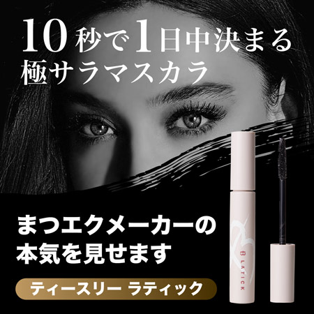 10秒で1日中決まる極サラマスカラ　T3 ラティック マスカラ