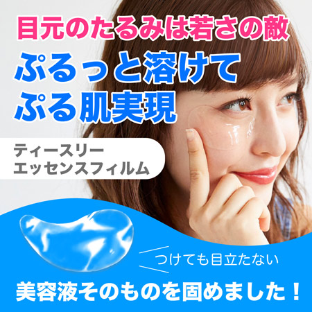 目元のたるみは若さの敵　ぷるっと溶けてぷる肌実現　T3エッセンスフィルム　美容液そのものを固めました！