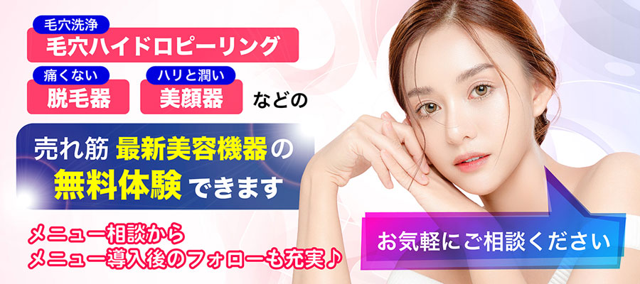 毛穴ハイドロピーリング　脱毛器　美顔器などの売れ筋最新美容機器の無料体験できます
