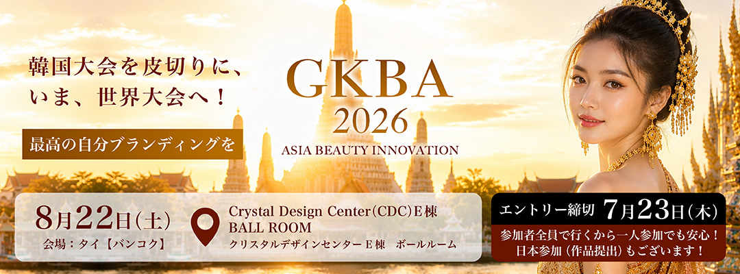 GKBA タイコンテスト