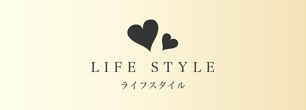 LIFESTYLE　ライフスタイル