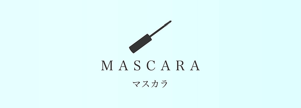 MASCARA　マスカラ