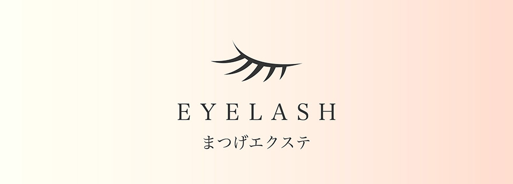 EYELASH　まつげエクステ