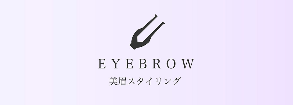 EYEBROW　美眉スタイリング