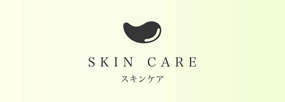 SKIN CARE　スキンケア