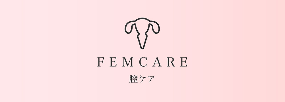 FEMCARE　膣ケア