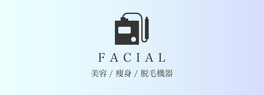 FACIAL　美容/痩身/脱毛機器