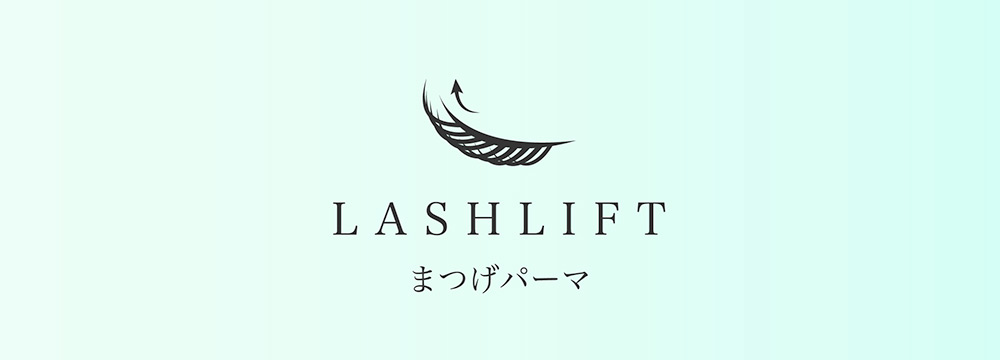 LASHLIFT　まつ毛パーマ