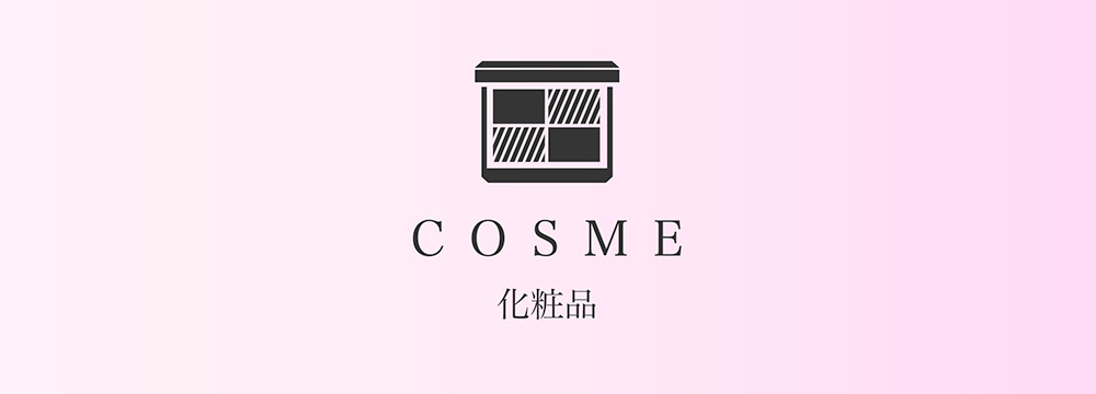 COSME　化粧品