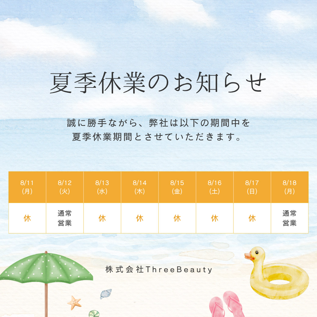 夏季休業のお知らせ