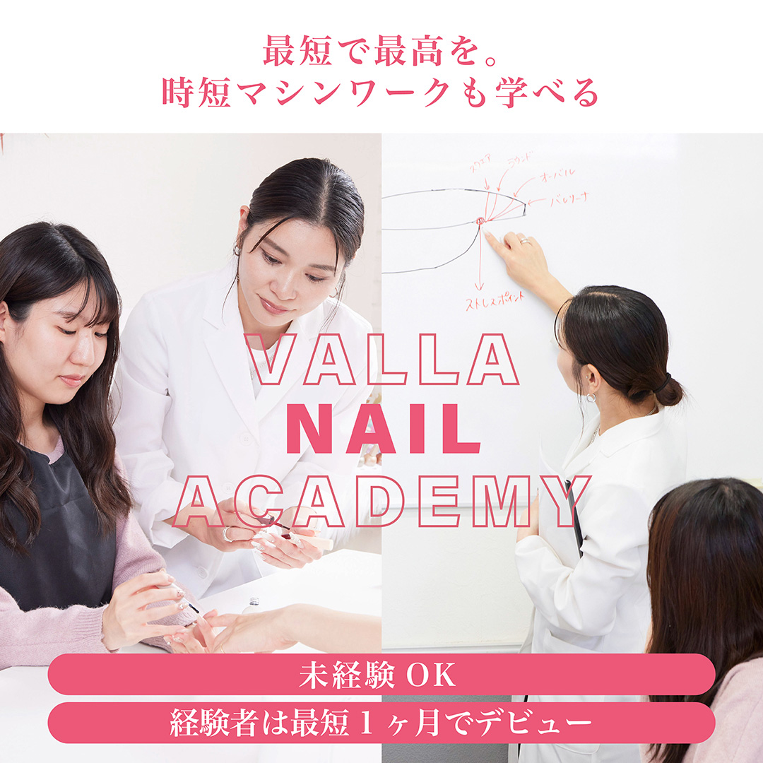 VALLA Nail® Academy／ヴァラネイルアカデミー
