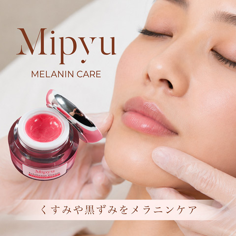 メラニンケア Mipyu（ミピュ）