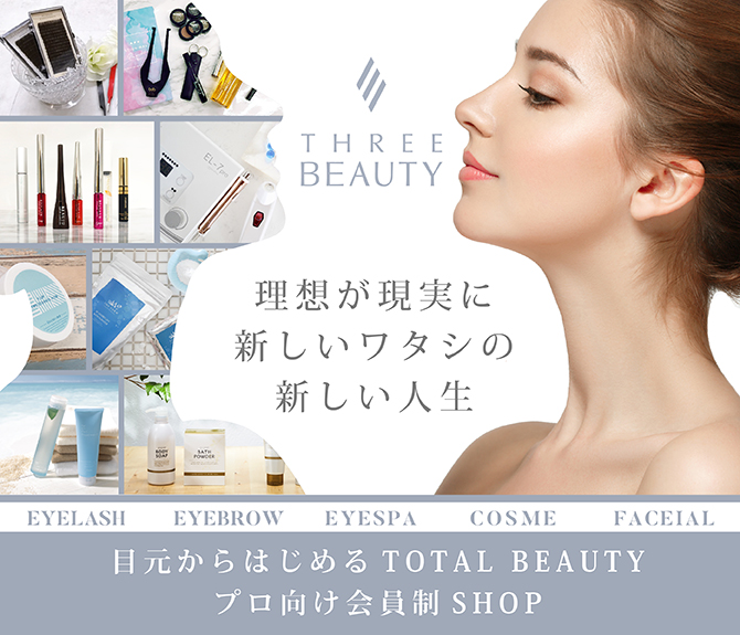 まつげエクステ アイブロウ商材 Three Beautyオンラインストア